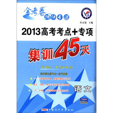金考卷特快专递·2013高考考点+专项集训45天:语文