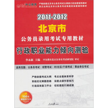 2011-2012北京公务员考试:行政职业能力倾向测验(中公版)(赠送价值150元的图书增值服务卡)