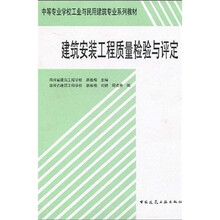 中等专业学校工业与民用建筑专业系列教材：建筑安装工程质量检验与评定