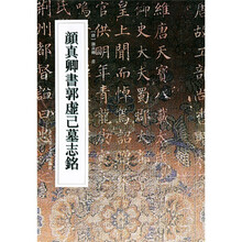 颜真卿书郭虚己墓志铭