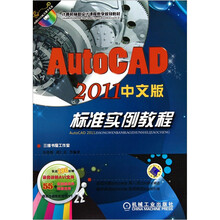 AutoCAD2011中文版标准实例教程
