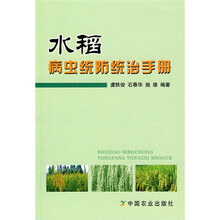 水稻病虫统防统治手册