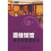 酒楼饭馆规范化管理全书