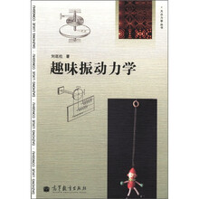 大众力学丛书：趣味振动力学