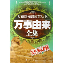 万事由来全集(文化知识典藏)