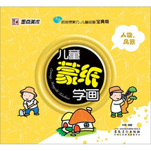 儿童蒙纸学画：人物、风景