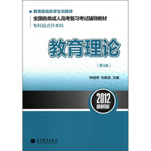 教育理论（第9版专科起点升本科2012最新版全国各类成人高考复习考试辅导教材）