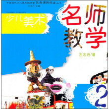 少儿美术：名师教学（2）