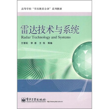 雷达技术与系统
