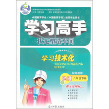 学习高手·状元塑造车间:地理(8年级下)(配湘教版)