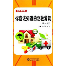 你应该知道的急救常识(农村版)