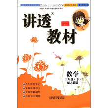 数学(3下配人教版全新修订)/讲透教材