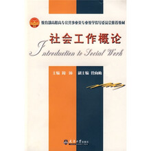 教育部高职高专公共事业类专业教学指导委员会推荐教材：社会工作概论