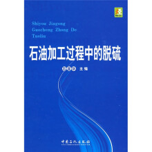 石油加工过程中的脱硫