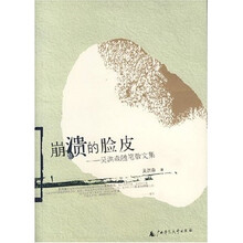 崩溃的脸皮：吴洪森随笔散文集