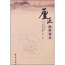 厘正按摩要术