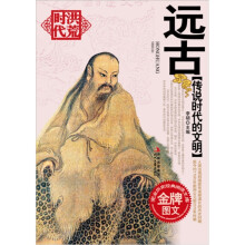 传说时代的文明:远古