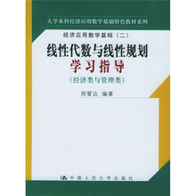 经济应用数学基础2:线性代数与线性规划学习指导(经济类与管理类)