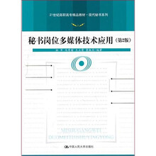 秘书岗位多媒体技术应用（第2版）