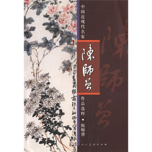 中国近现代名家作品选粹：陈师曾