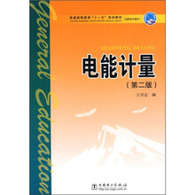 普通高等教育“十一五”规划教材·高职高专教育：电能计量（第2版）
