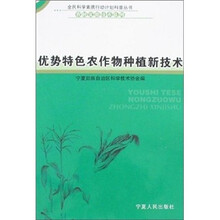 优势特色农作物种植新技术
