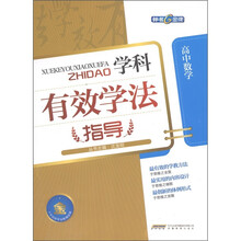 钟书金牌·学科有效学法指导:高中数学