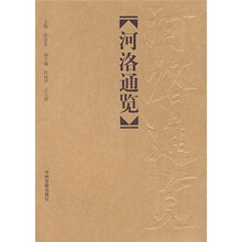 河洛通览