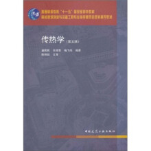 传热学（第五版）