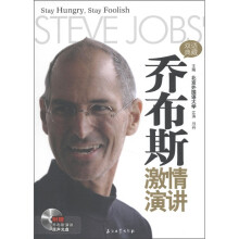 双语典藏:乔布斯激情演讲(附MP3光盘1张)