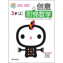 创意阶梯数学（3岁）（上）