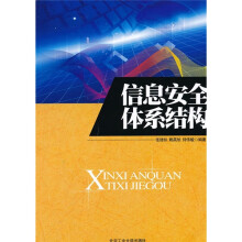 信息安全体系结构