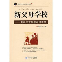 新父母学校:刘良华家庭教育讲演录(附光盘1张)
