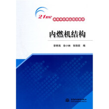 21世纪高等学校精品规划教材:内燃机结构
