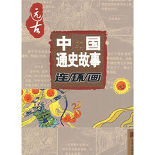 中国通史故事连环画：远古