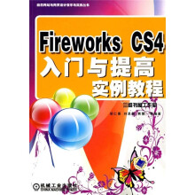 Fireworks CS4入门与提高实例教程(附DVD光盘含视频教学)