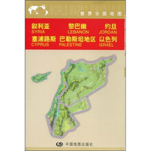 世界分国地图：叙利亚·黎巴嫩·约旦·塞浦路斯·巴勒斯坦地区·以色列