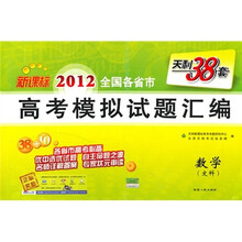 新课标天利38套·2012全国各省市高考模拟试题汇编：数学（文科）