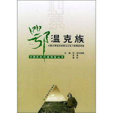 鄂温克族：内蒙古鄂温克族旗乌兰宝力格嘎查调查