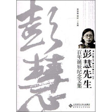 彭慧先生百年诞辰纪念文集