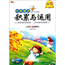小学语文积累与运用（第4版）