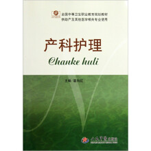 产科护理(供助产及其他医学相关专业使用)