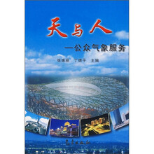 天与人：公众气象服务