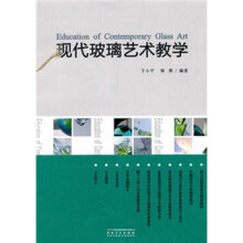 现代玻璃艺术教学