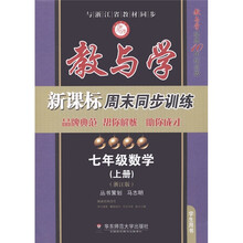 教与学新课标周末同步训练：数学（7年级上·浙江版学生用书）