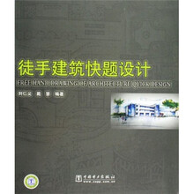 徒手建筑快题设计
