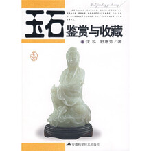 玉石鉴赏与收藏