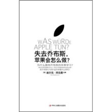 失去乔布斯，苹果会怎么做？