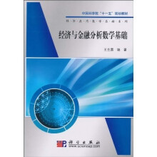 中国科学院“十一五”规划教材·经济应用数学基础系列：经济与金融分析数学基础