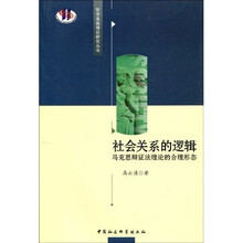 社会关系的逻辑：马克思辩证法理论的合理形态